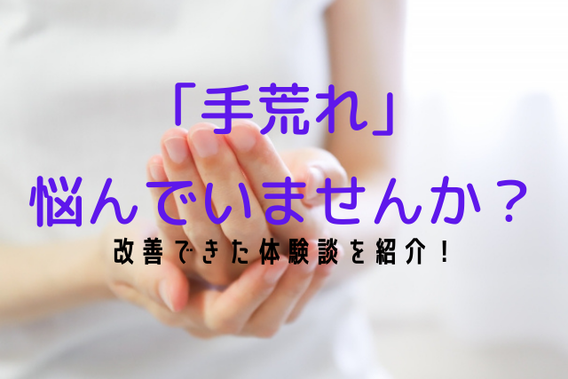 冬は乾燥が原因の手荒れに悩んでいた私 改善できた体験談とおすすめハンドクリーム ふり すたいる Freestyle Blog